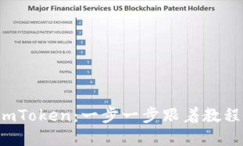 怎样创建imToken：一步一步跟着教程，轻松搞定