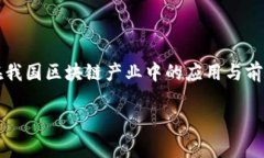 为主要代表的区块链技术正快速发展，成为新一