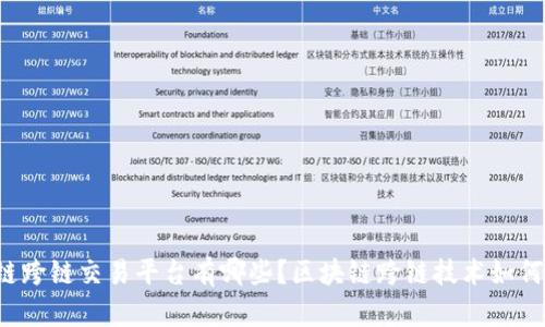 区块链跨链交易平台有哪些？区块链跨链技术如何实现？