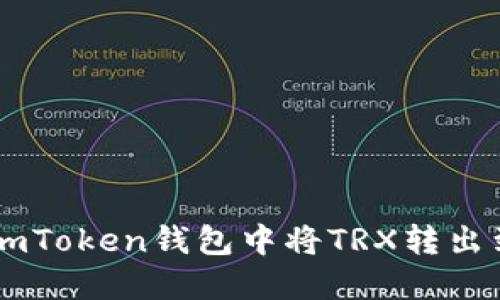 如何在imToken钱包中将TRX转出到Aave？