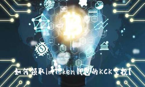 如何领取imToken钱包的KCK空投？