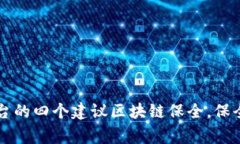 区块链保全平台排名，选择优质保全平台的四个