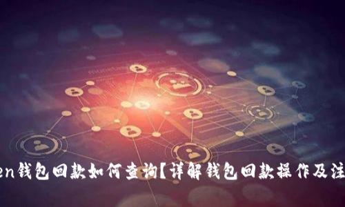 imToken钱包回款如何查询？详解钱包回款操作及注意事项