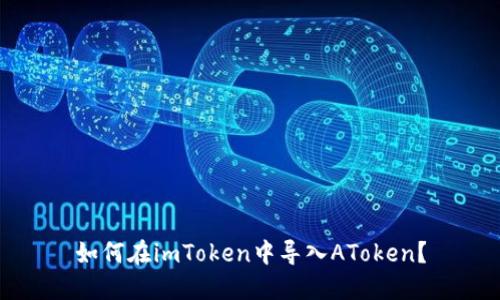 如何在imToken中导入AToken？