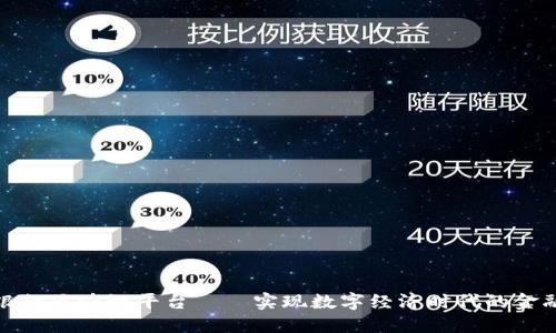 欧洲银行区块链平台——实现数字经济时代的金融革命