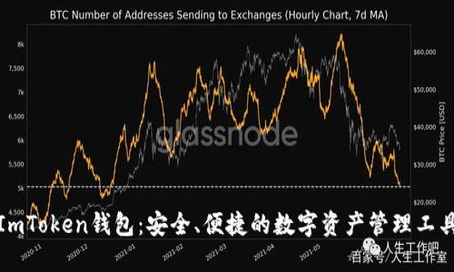 ImToken钱包：安全、便捷的数字资产管理工具