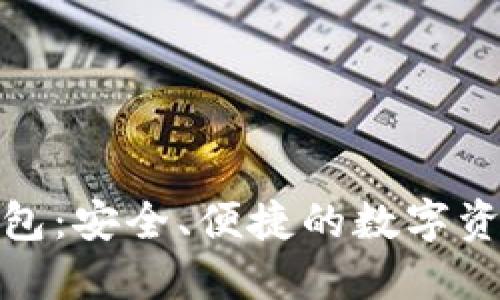 ImToken钱包：安全、便捷的数字资产管理工具