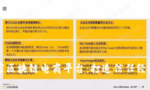 全国首家区块链电商平台：打造信任经济的未来