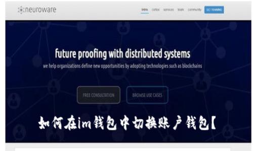 如何在im钱包中切换账户钱包？