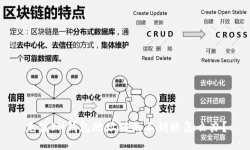 充值IM钱包地址对的不到账怎么办？