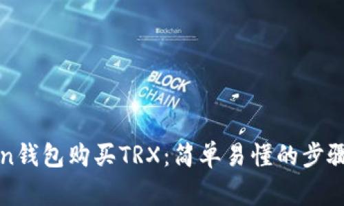 使用imToken钱包购买TRX：简单易懂的步骤和注意事项