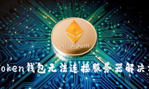 imToken钱包无法连接服务器解决方案