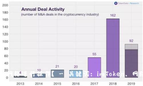 imToken使用哪种网络进行操作？ - 关键词: imToken, 网络, 以太坊, 代币