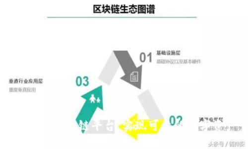 建立高性能区块链平台，实现可靠的数字资产交易