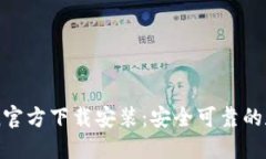 imToken官方下载安装：安全可靠的数字钱包