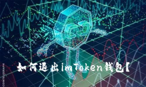 如何退出imToken钱包？