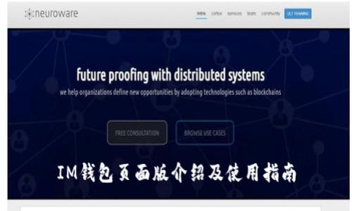 IM钱包页面版介绍及使用指南