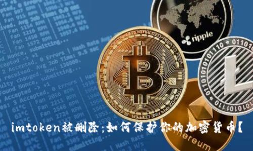 imtoken被删除：如何保护你的加密货币？