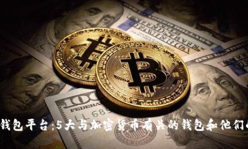 区块链钱包平台：5大与加密货币有关的钱包和他们的特点 