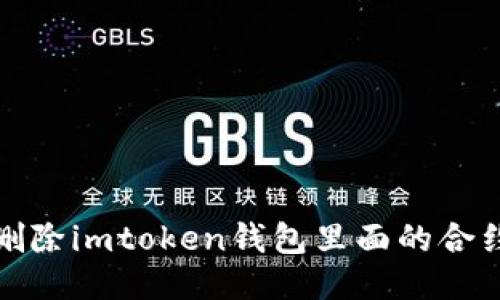 如何删除imtoken钱包里面的合约地址