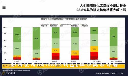 如何使用imToken钱包？操作流程详解