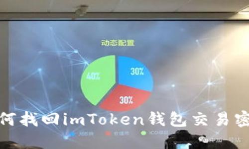 如何找回imToken钱包交易密码