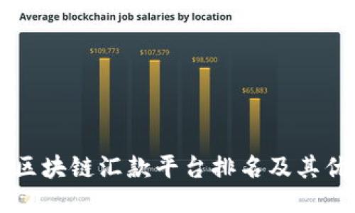 法国区块链汇款平台排名及其优缺点