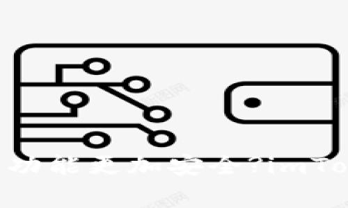 为什么使用 imToken 观察钱包功能更加安全?imToken,观察钱包,安全/guanjianci