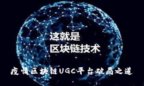 疫情区块链UGC平台破局之道