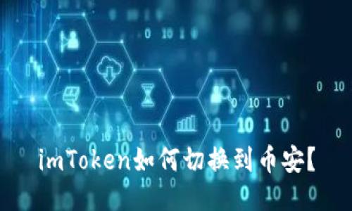 imToken如何切换到币安？