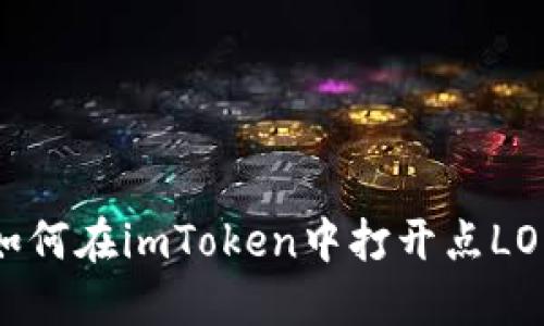 如何在imToken中打开点LON