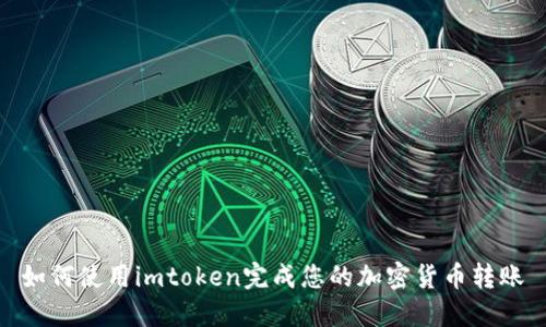 如何使用imtoken完成您的加密货币转账