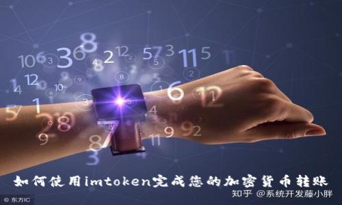 如何使用imtoken完成您的加密货币转账