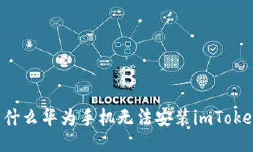 为什么华为手机无法安装imToken？