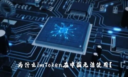 为什么imToken在中国无法使用？