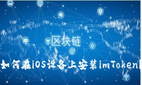 如何在iOS设备上安装imToken？