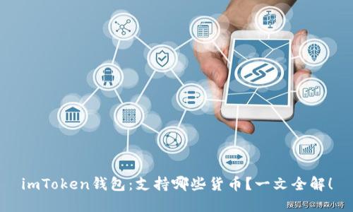 imToken钱包：支持哪些货币？一文全解！