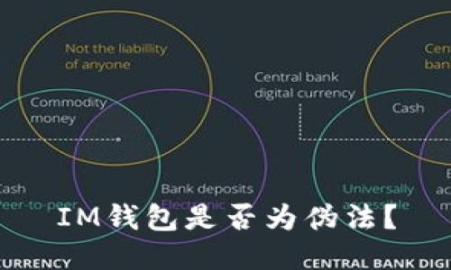 IM钱包是否为伪法？