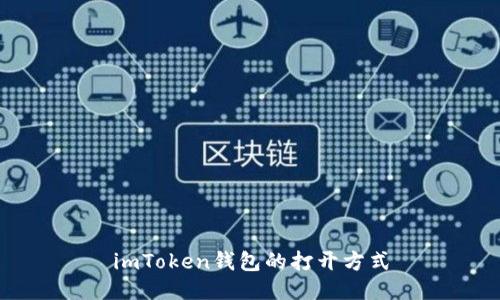 imToken钱包的打开方式