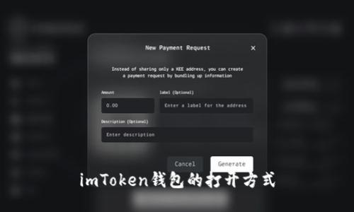 imToken钱包的打开方式