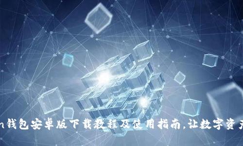 imToken钱包安卓版下载教程及使用指南，让数字资产更安全