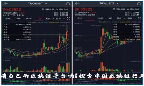 中国有自己的区块链平台吗？探索中国区块链行业现状