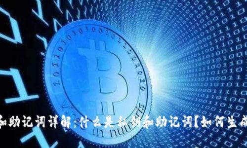 imToken钱包私钥和助记词详解：什么是私钥和助记词？如何生成和备份？如何保护？