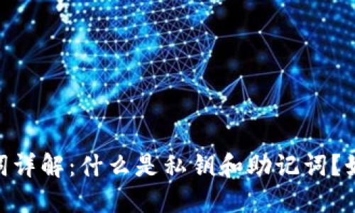 imToken钱包私钥和助记词详解：什么是私钥和助记词？如何生成和备份？如何保护？