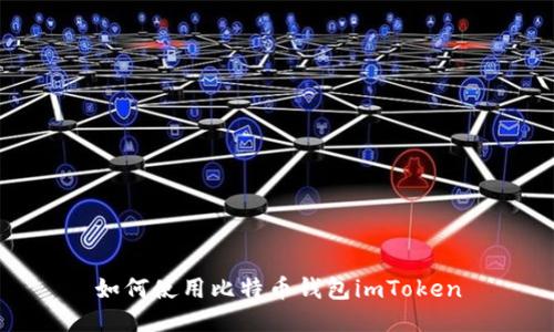 如何使用比特币钱包imToken