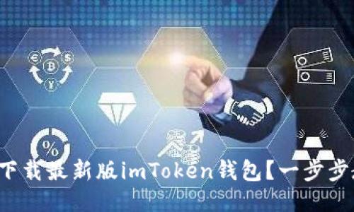 如何下载最新版imToken钱包？一步步教你！