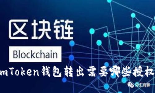 imToken钱包转出需要哪些授权？