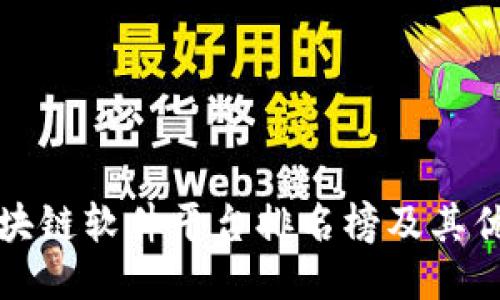 区块链软件平台排名榜及其优势