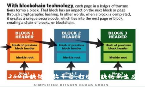 360区块链开放平台：打造区块链新生态