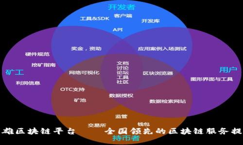 俞凌雄区块链平台——全国领先的区块链服务提供商